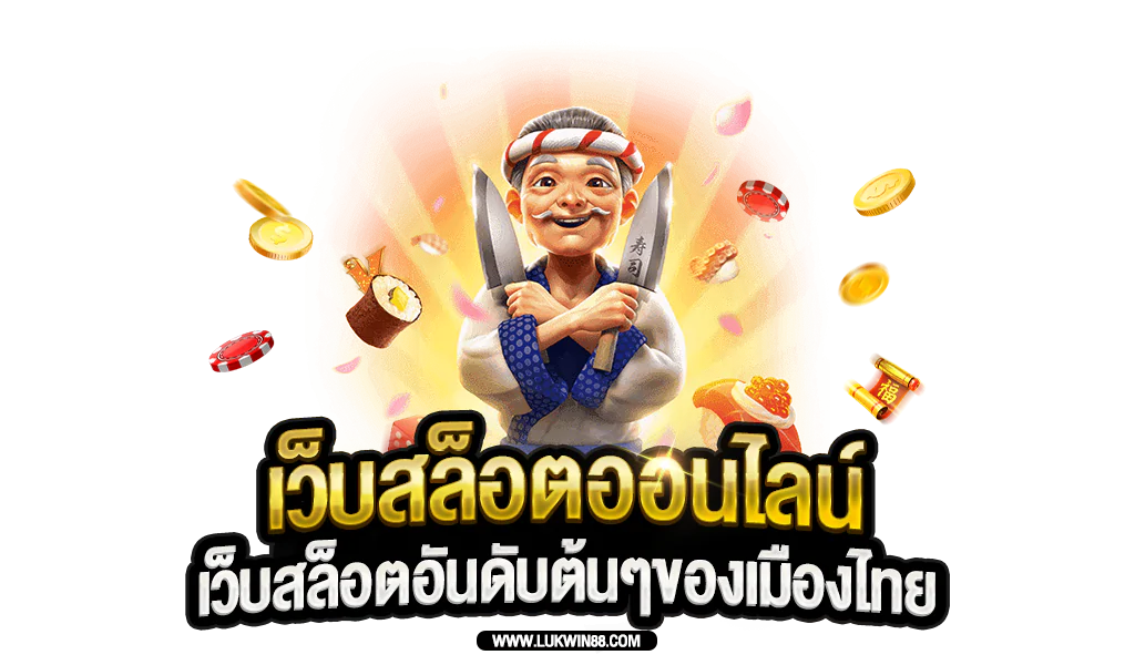 เว็บสล็อตออนไลน์-เว็บสล็อตอันดับต้นๆของเมืองไทย